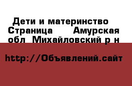  Дети и материнство - Страница 10 . Амурская обл.,Михайловский р-н